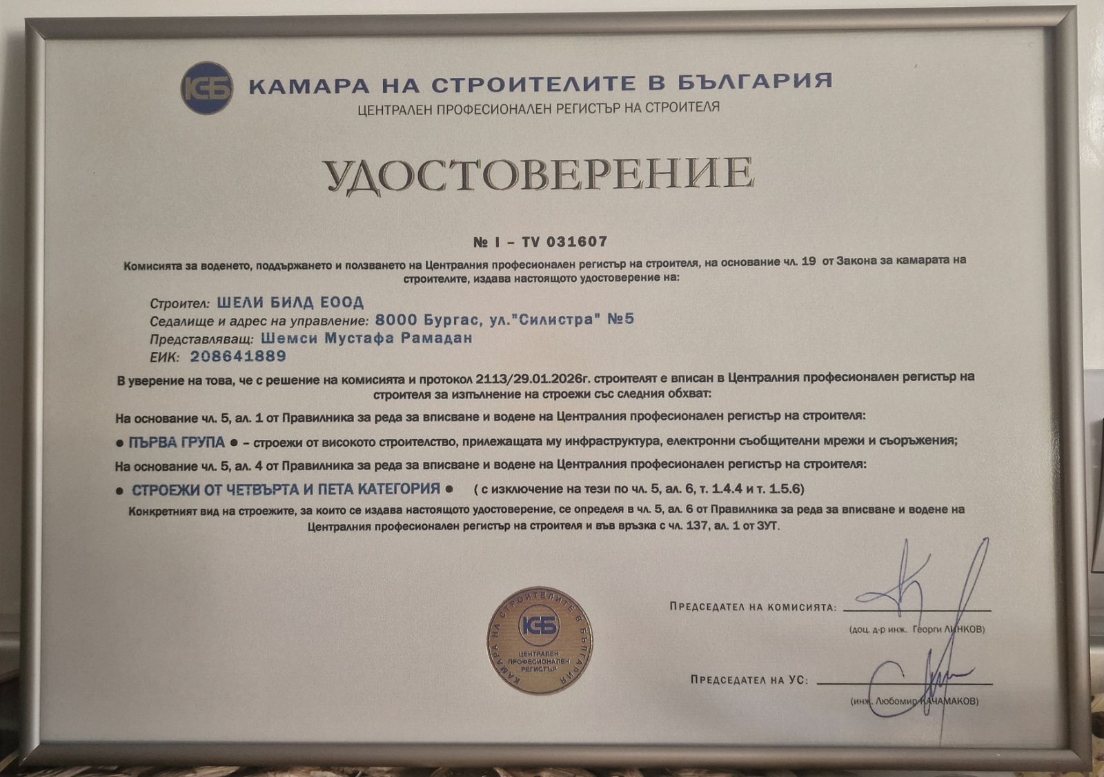 Удостоверение — Първа група