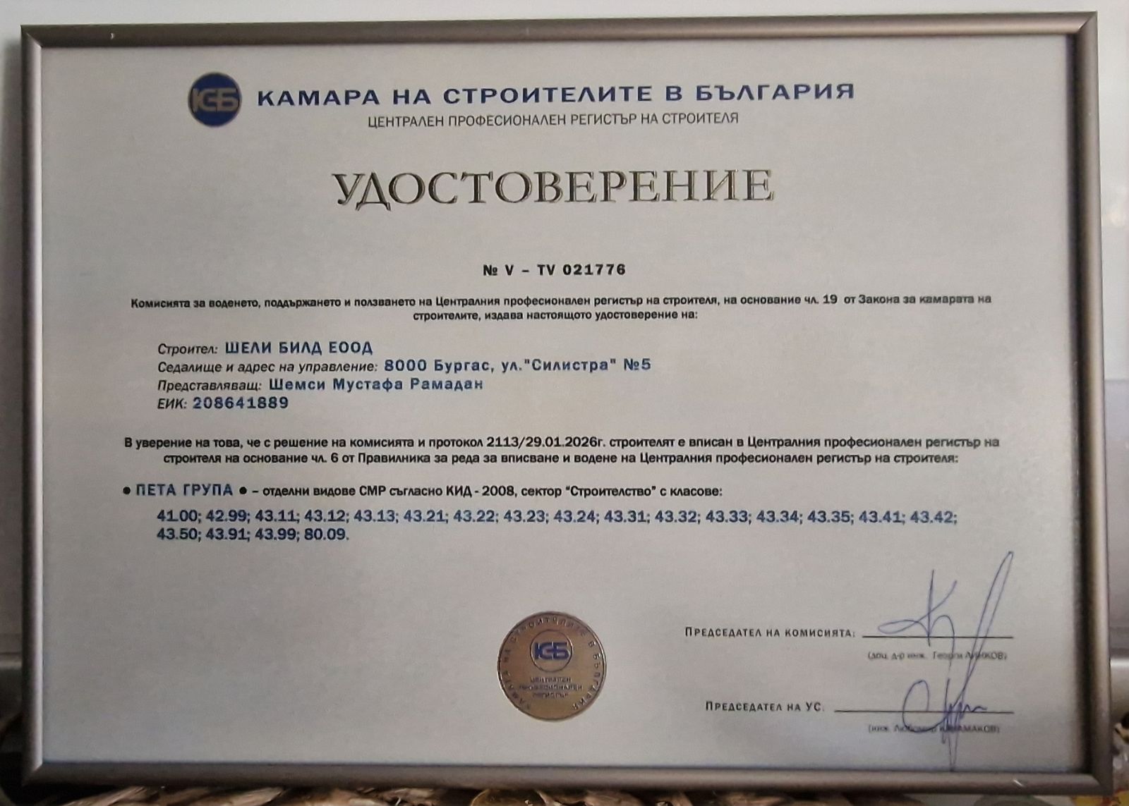 Удостоверение — Пета група